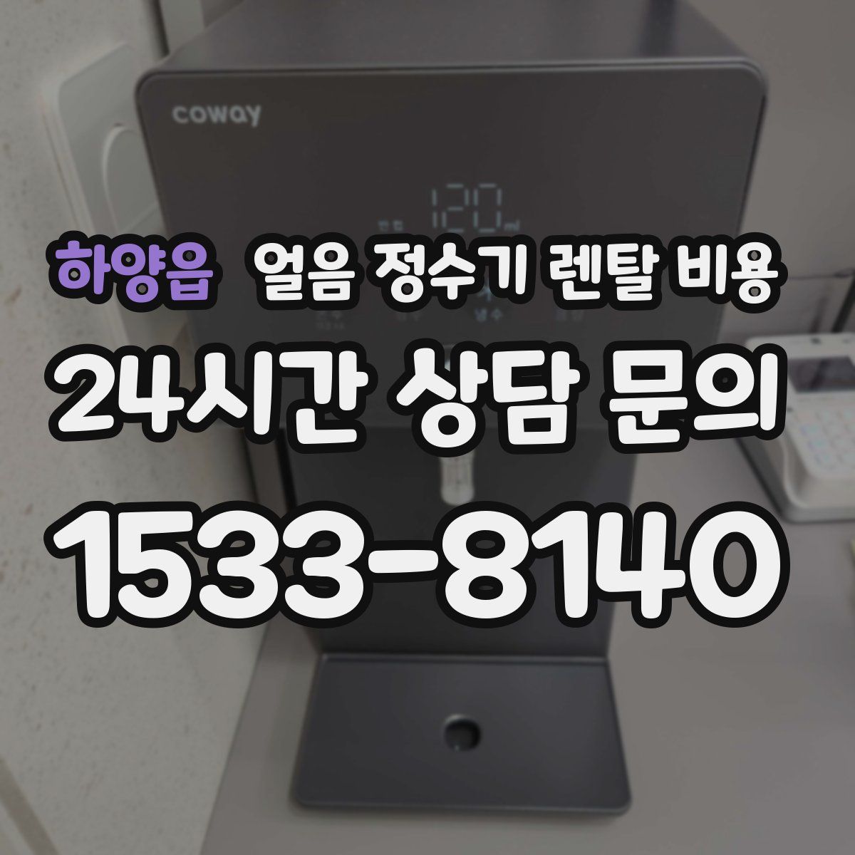 하양읍 얼음 정수기 렌탈 비용