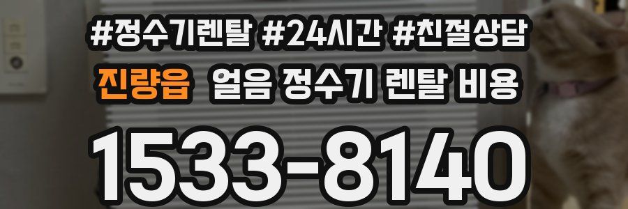 진량읍 얼음 정수기 렌탈 비용