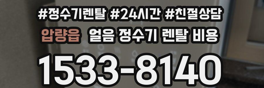 압량읍 얼음 정수기 렌탈 비용