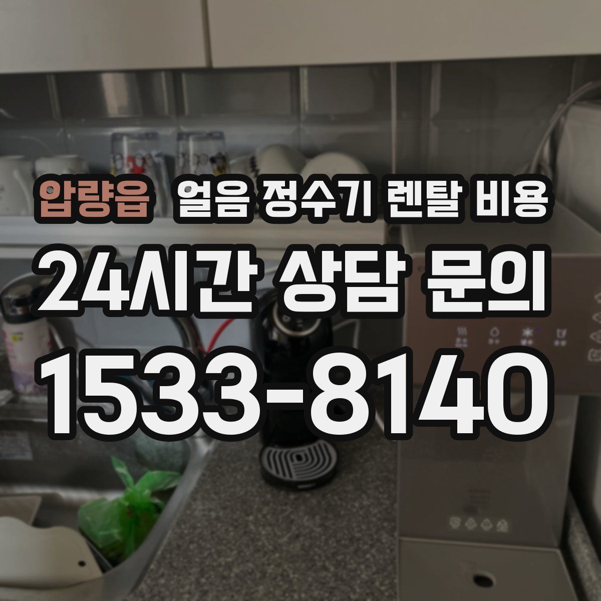 압량읍 얼음 정수기 렌탈 비용