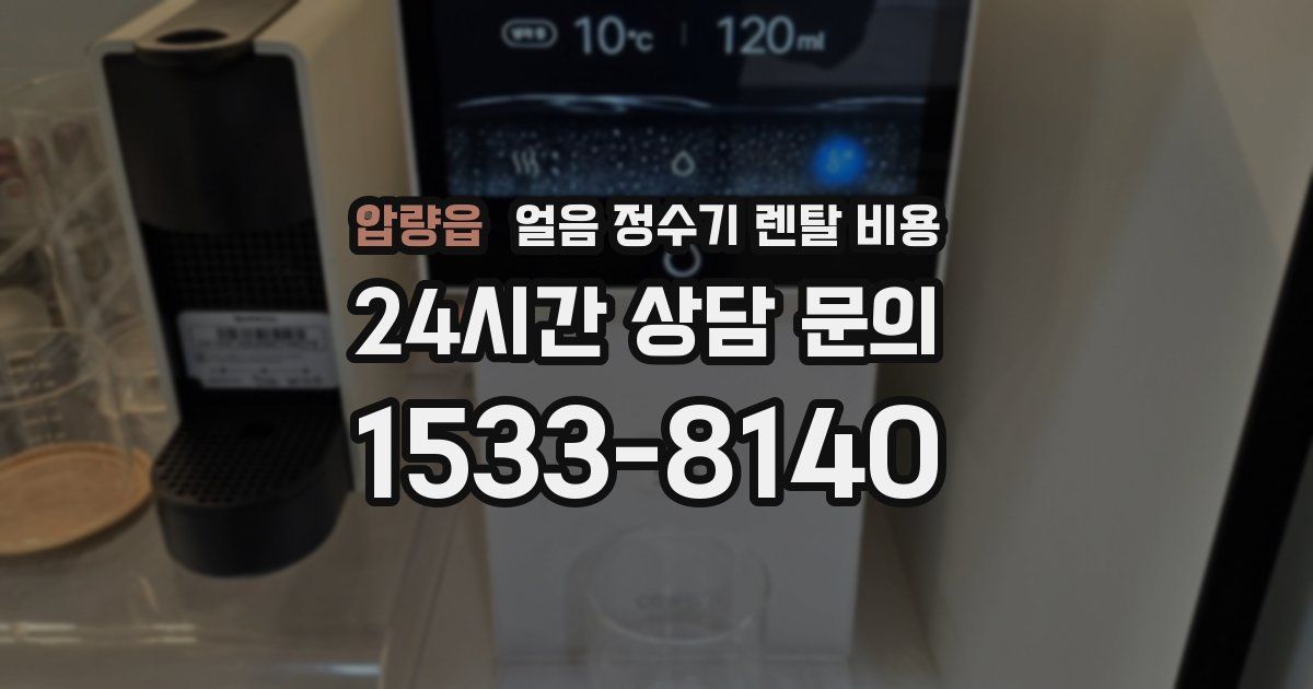 압량읍 얼음 정수기 렌탈 비용