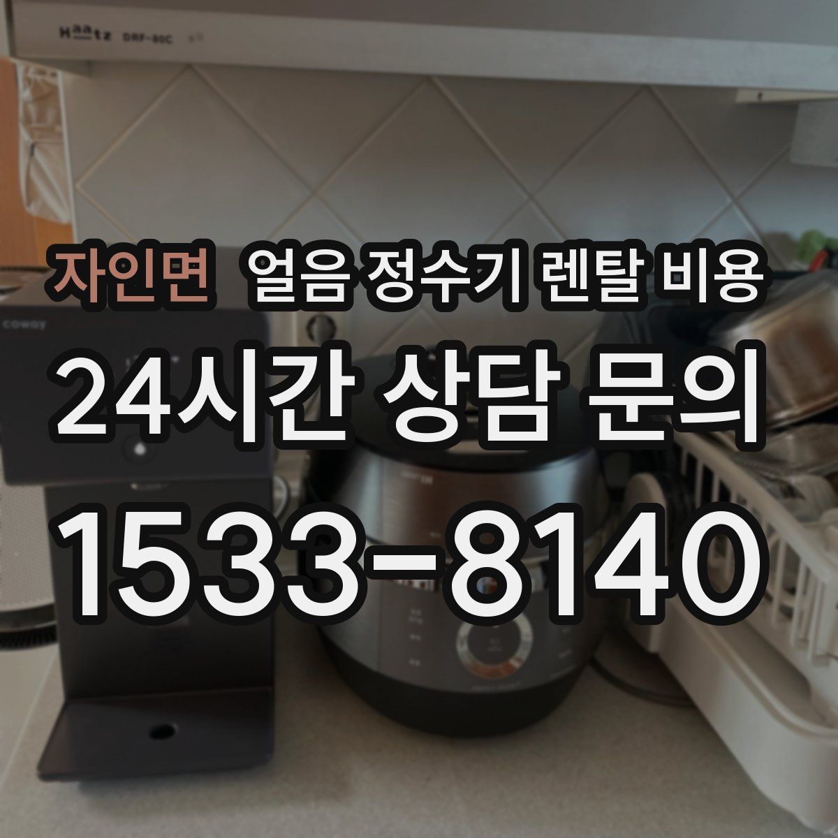 자인면 얼음 정수기 렌탈 비용