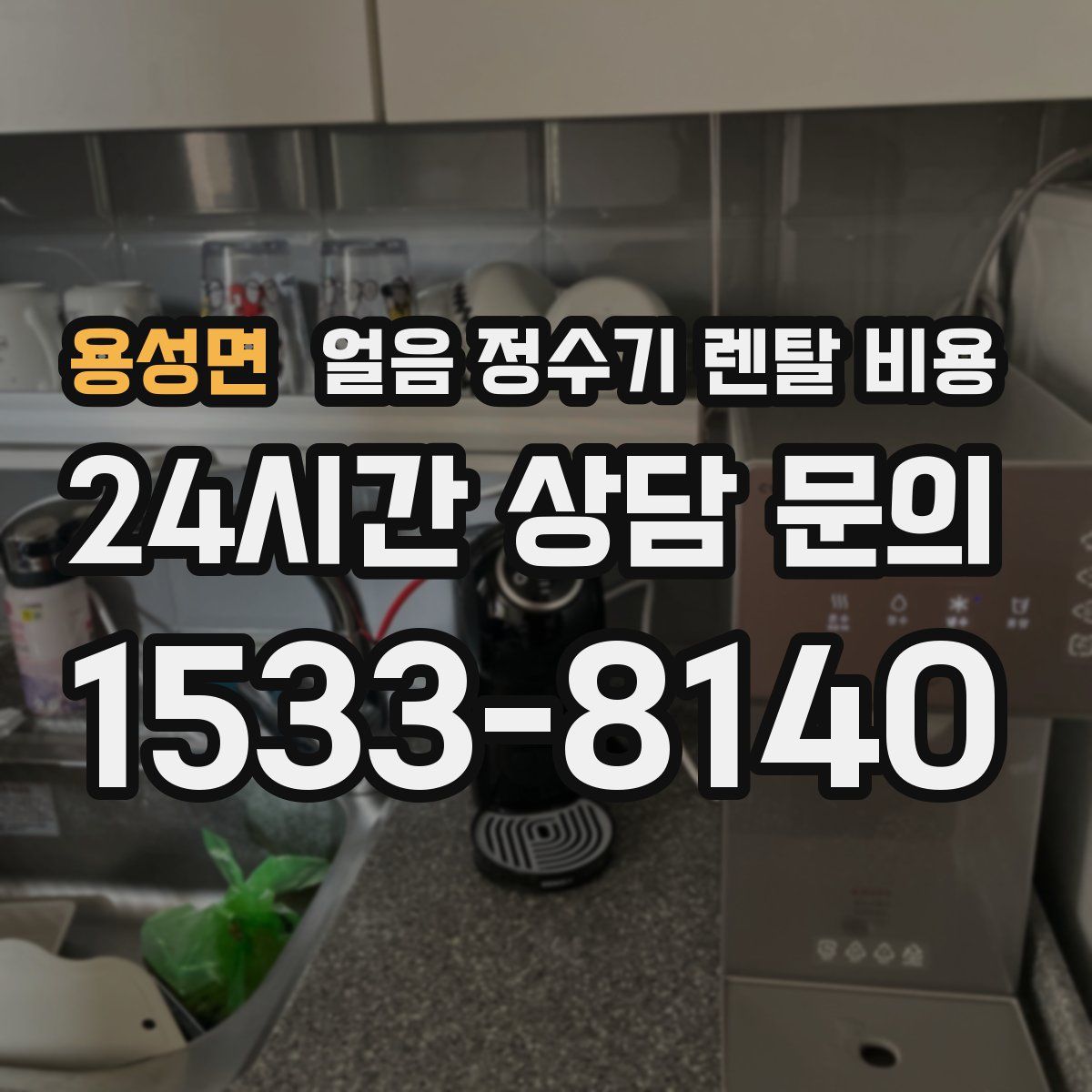 용성면 얼음 정수기 렌탈 비용