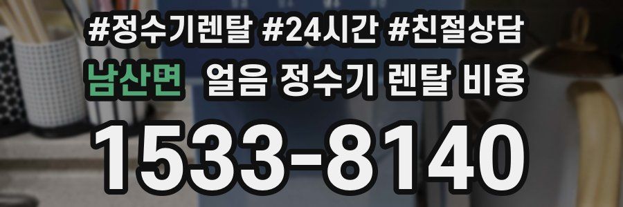 남산면 얼음 정수기 렌탈 비용