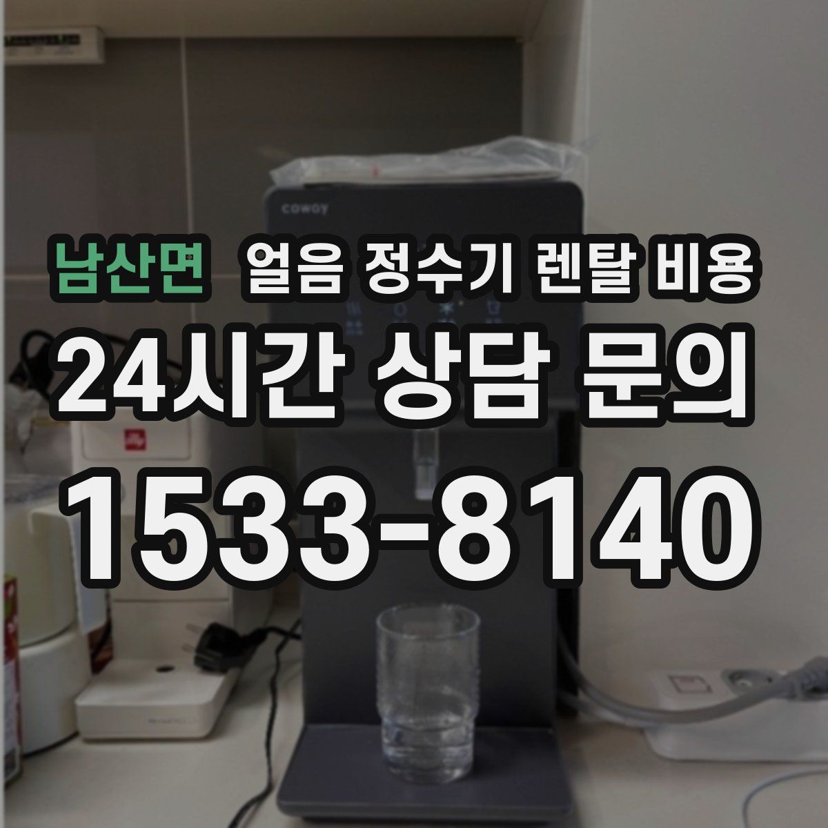 남산면 얼음 정수기 렌탈 비용