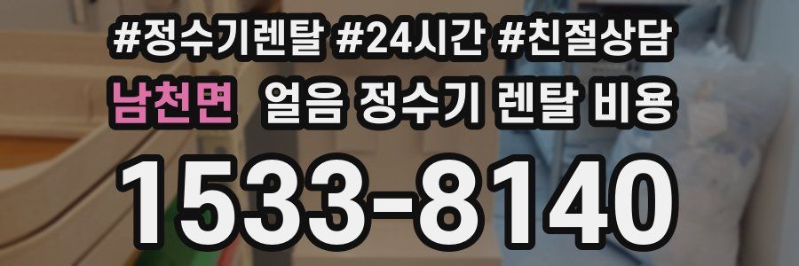 남천면 얼음 정수기 렌탈 비용