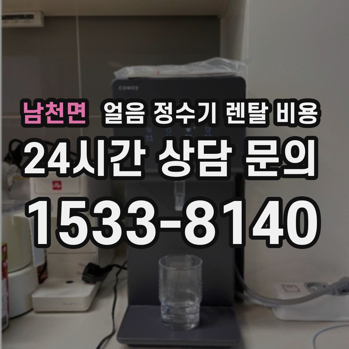 남천면 얼음 정수기 렌탈 비용