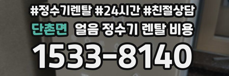 단촌면 얼음 정수기 렌탈 비용