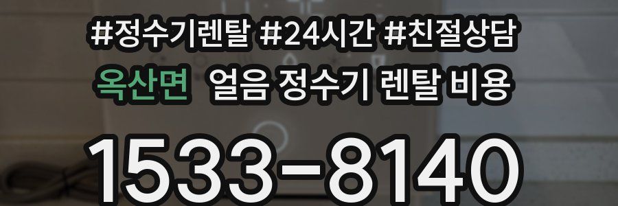 옥산면 얼음 정수기 렌탈 비용