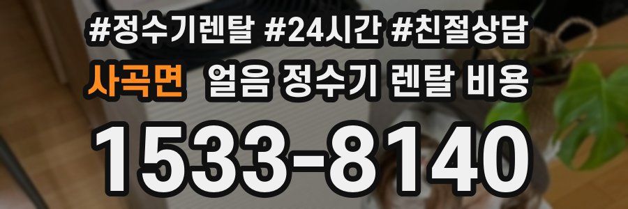 사곡면 얼음 정수기 렌탈 비용