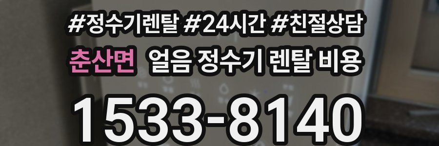 춘산면 얼음 정수기 렌탈 비용