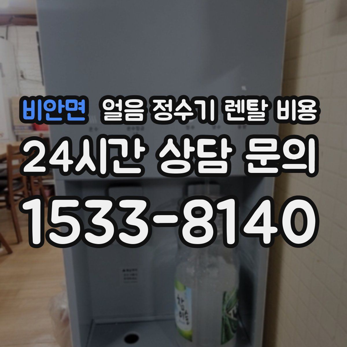 비안면 얼음 정수기 렌탈 비용