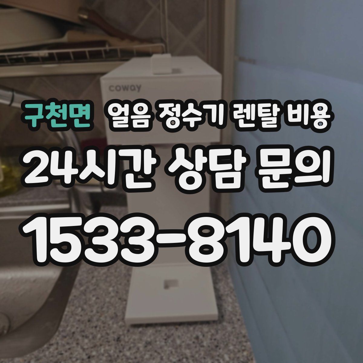 구천면 얼음 정수기 렌탈 비용