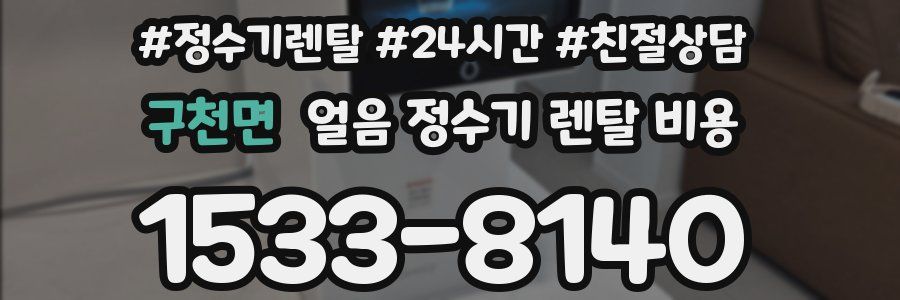 구천면 얼음 정수기 렌탈 비용