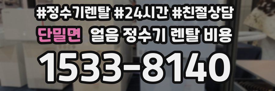 단밀면 얼음 정수기 렌탈 비용