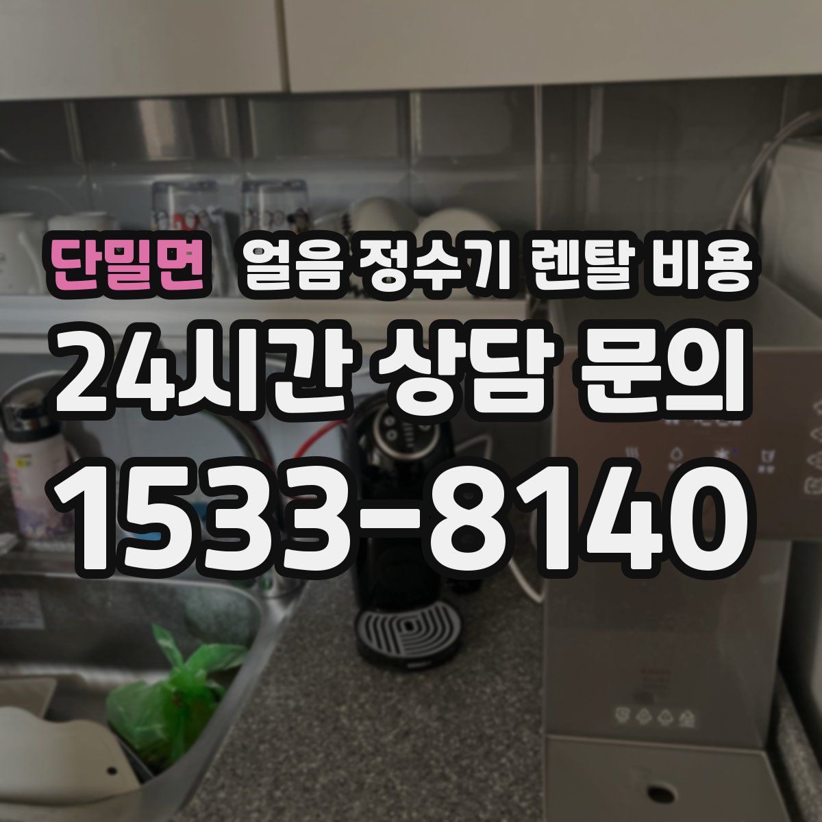 단밀면 얼음 정수기 렌탈 비용