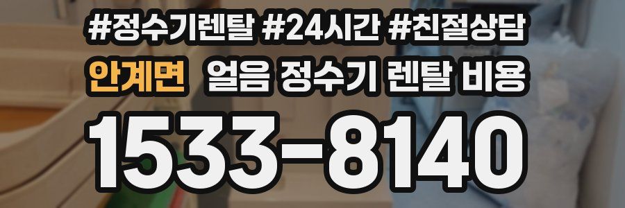 안계면 얼음 정수기 렌탈 비용