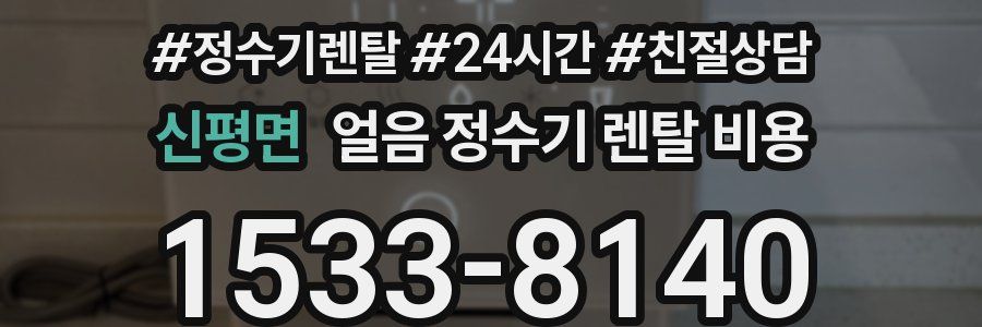 신평면 얼음 정수기 렌탈 비용