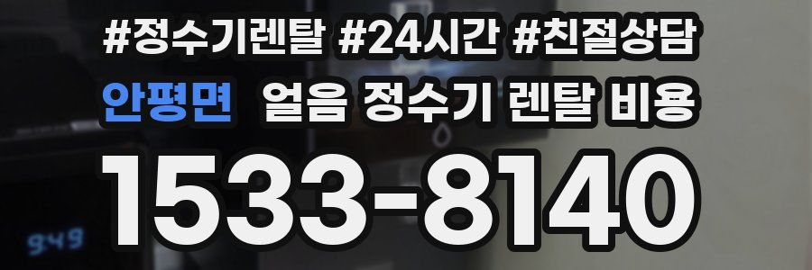 안평면 얼음 정수기 렌탈 비용