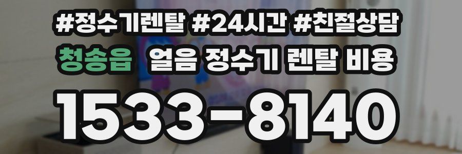 청송읍 얼음 정수기 렌탈 비용