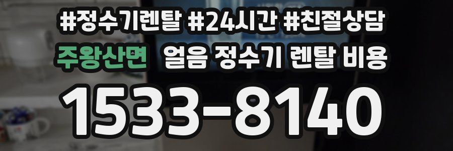 주왕산면 얼음 정수기 렌탈 비용