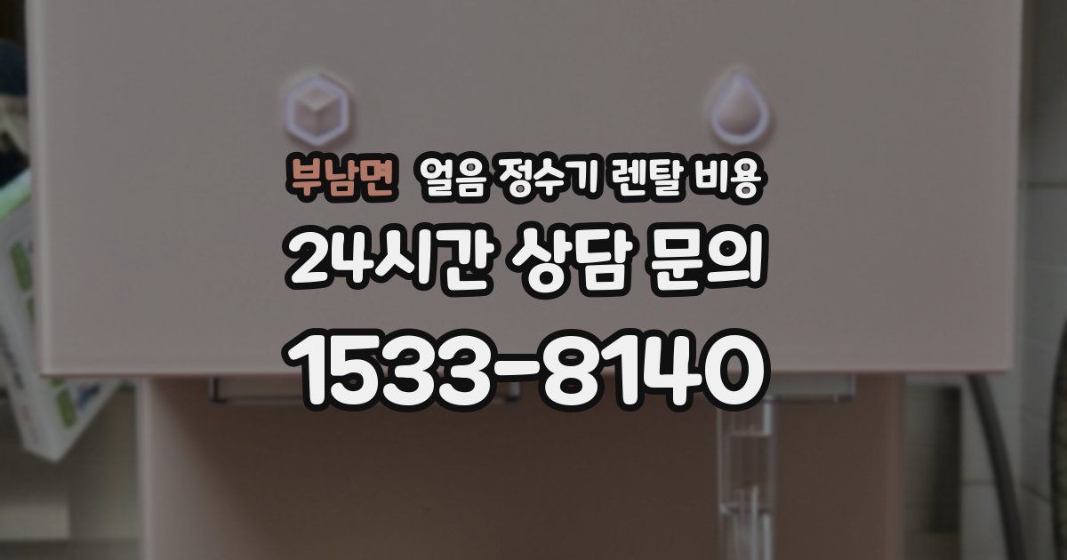 부남면 얼음 정수기 렌탈 비용
