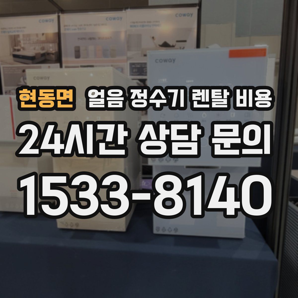 현동면 얼음 정수기 렌탈 비용