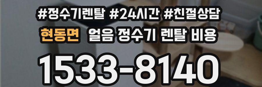 현동면 얼음 정수기 렌탈 비용