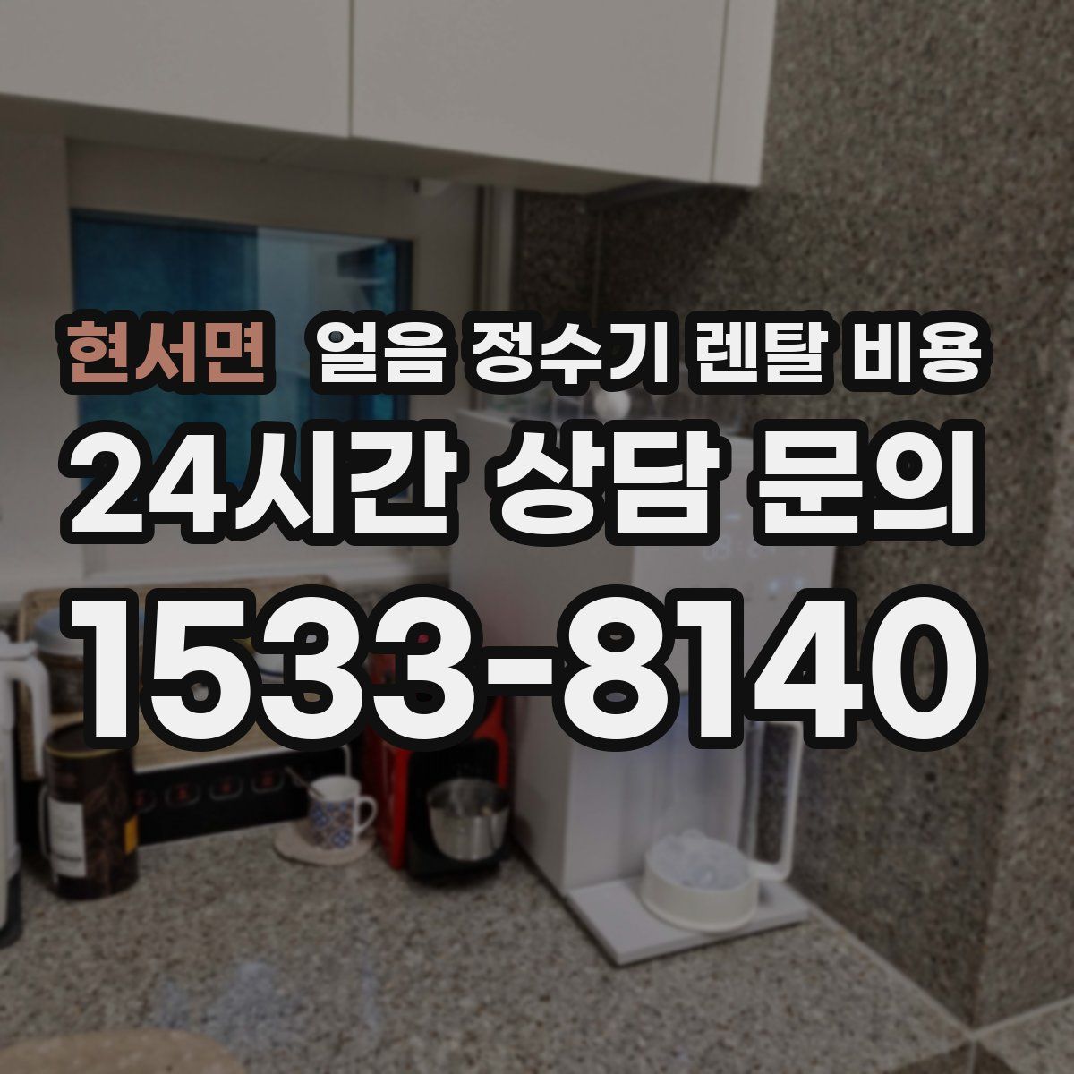 현서면 얼음 정수기 렌탈 비용