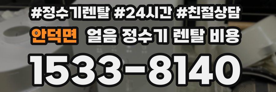 안덕면 얼음 정수기 렌탈 비용