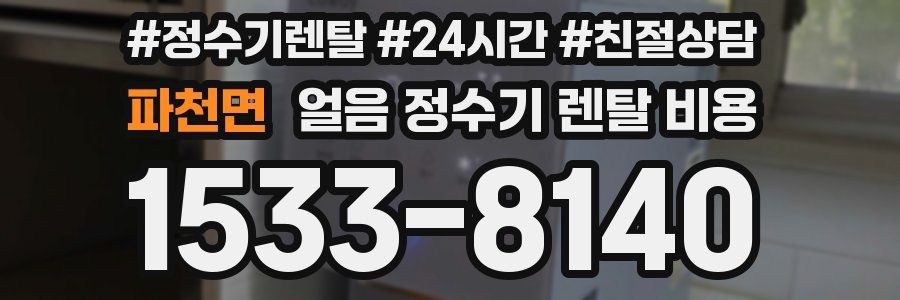파천면 얼음 정수기 렌탈 비용