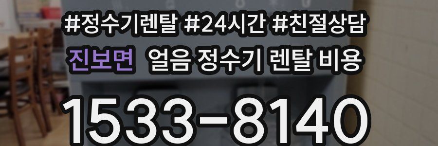 진보면 얼음 정수기 렌탈 비용