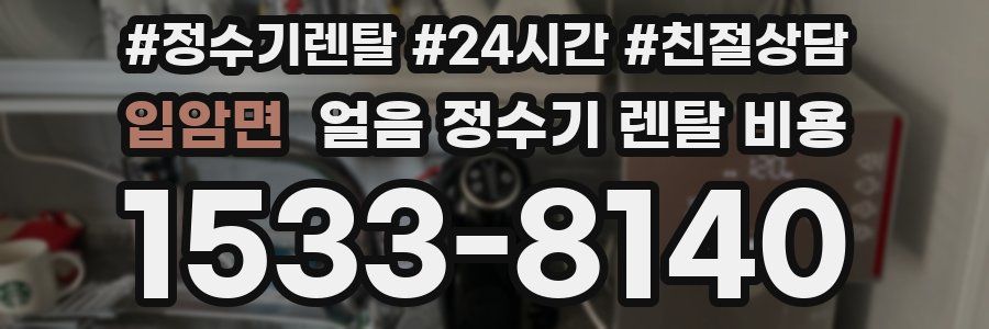 입암면 얼음 정수기 렌탈 비용