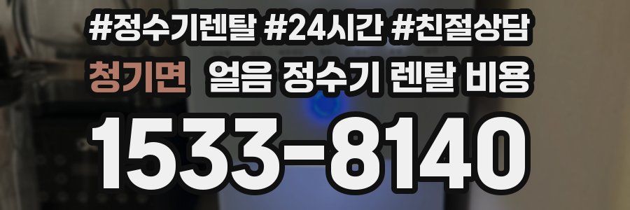 청기면 얼음 정수기 렌탈 비용