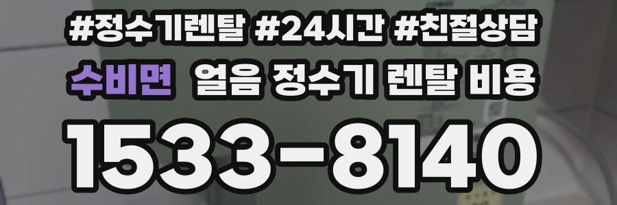 수비면 얼음 정수기 렌탈 비용