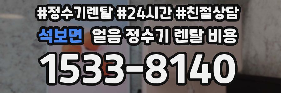 석보면 얼음 정수기 렌탈 비용