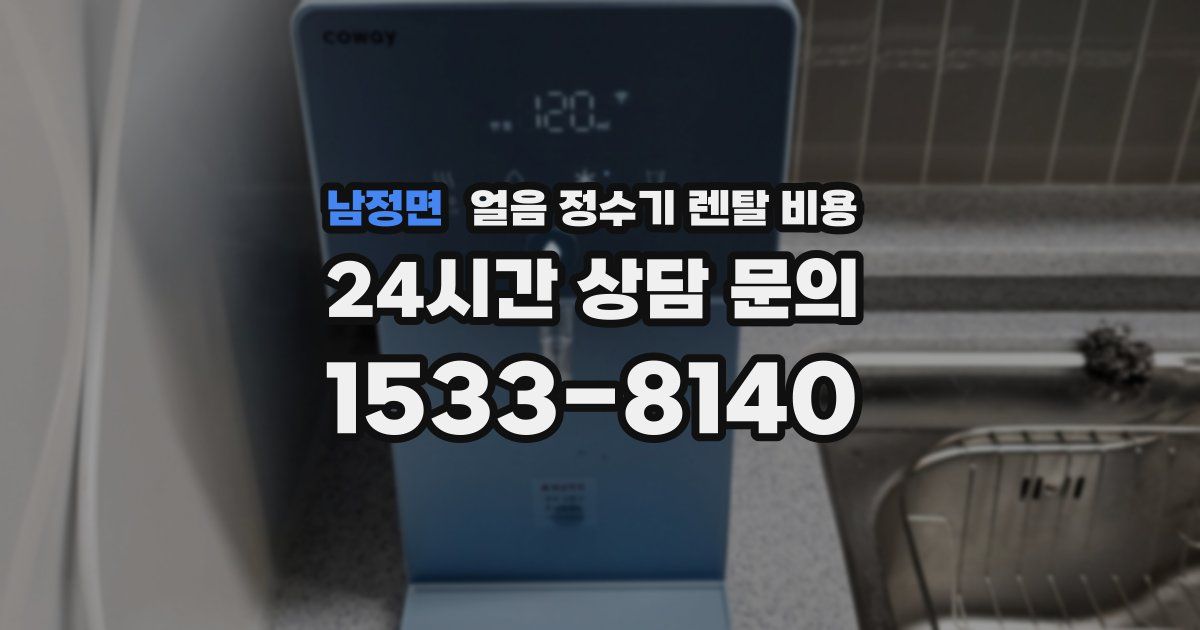 남정면 얼음 정수기 렌탈 비용