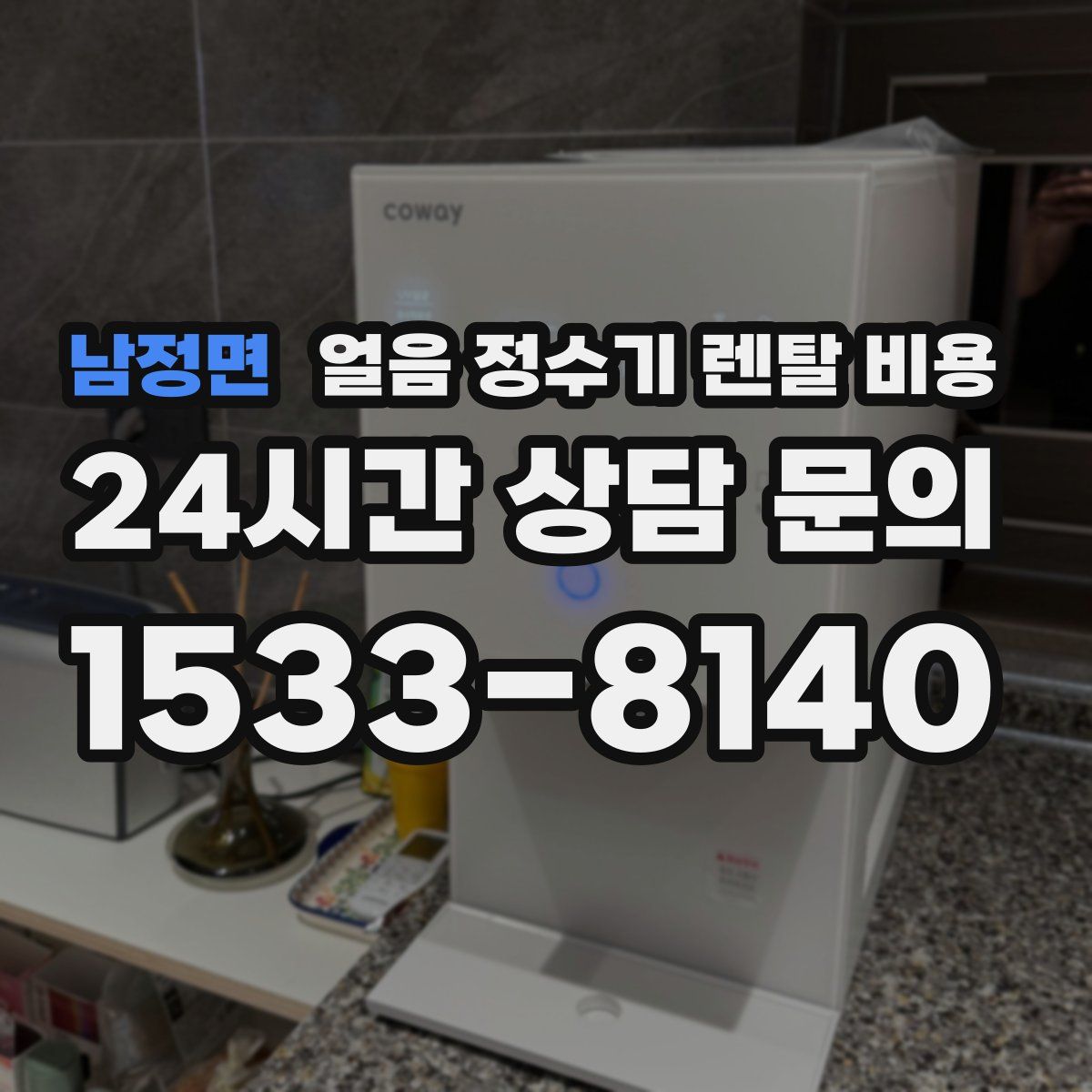 남정면 얼음 정수기 렌탈 비용