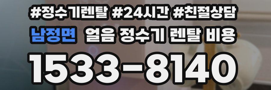 남정면 얼음 정수기 렌탈 비용