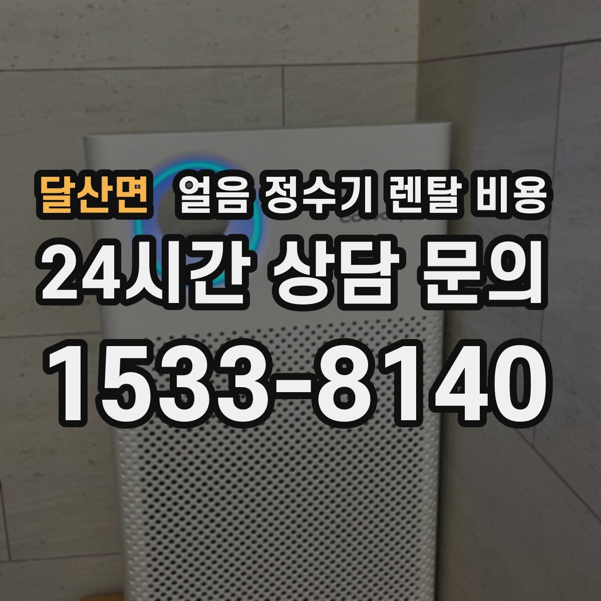 달산면 얼음 정수기 렌탈 비용