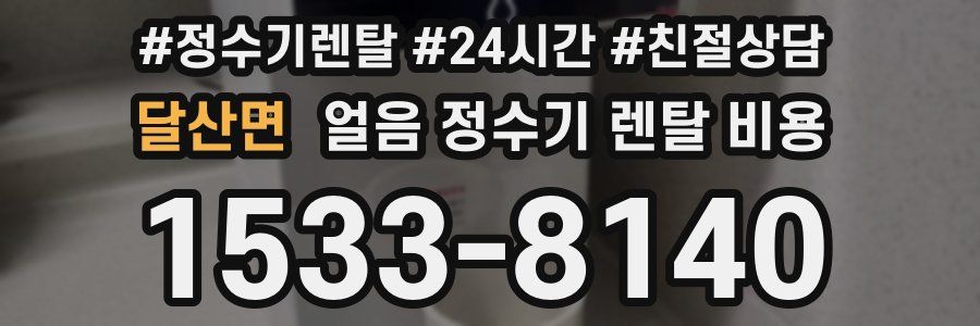 달산면 얼음 정수기 렌탈 비용