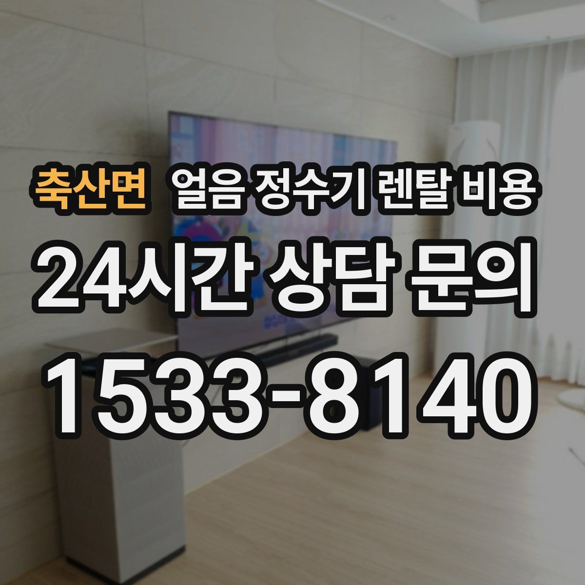 축산면 얼음 정수기 렌탈 비용