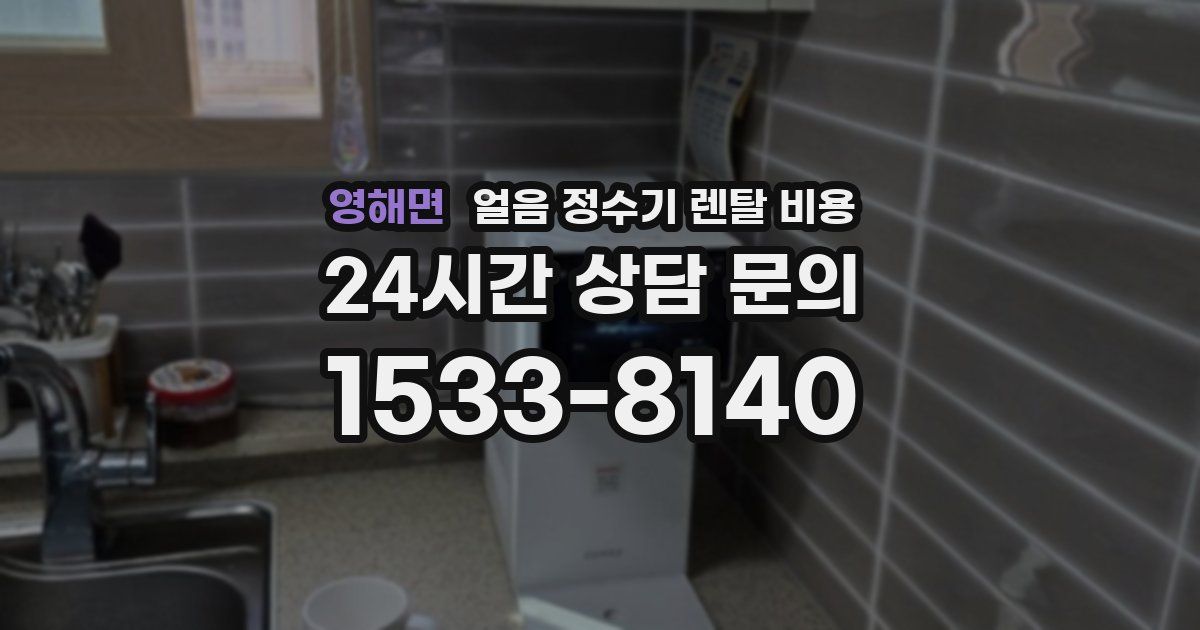 영해면 얼음 정수기 렌탈 비용