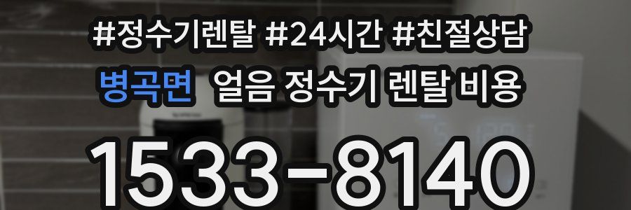 병곡면 얼음 정수기 렌탈 비용