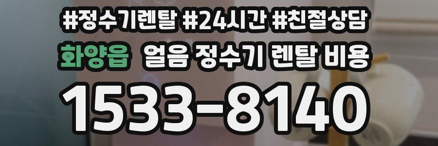화양읍 얼음 정수기 렌탈 비용