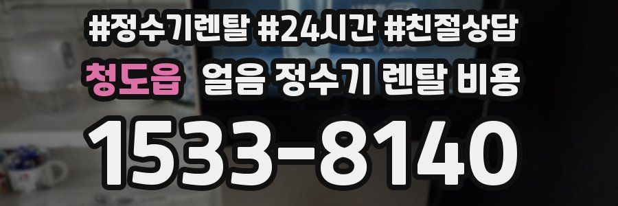 청도읍 얼음 정수기 렌탈 비용