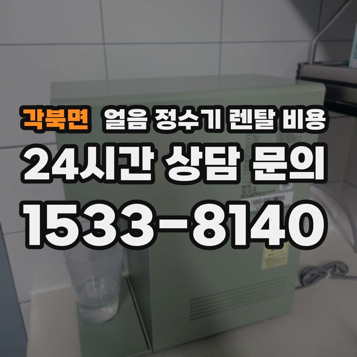 각북면 얼음 정수기 렌탈 비용