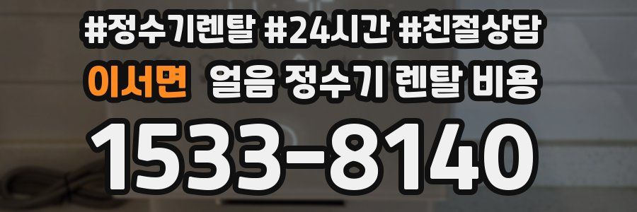 이서면 얼음 정수기 렌탈 비용