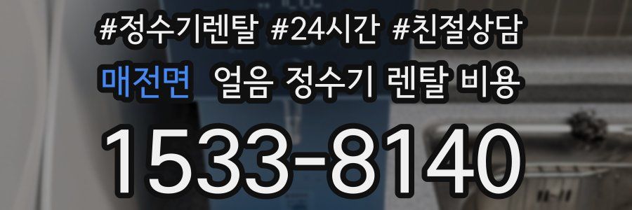 매전면 얼음 정수기 렌탈 비용