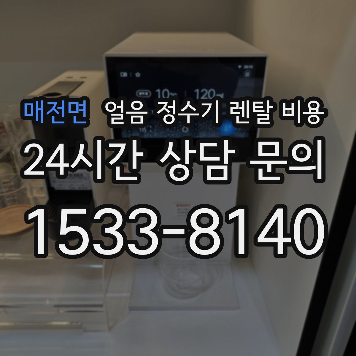 매전면 얼음 정수기 렌탈 비용